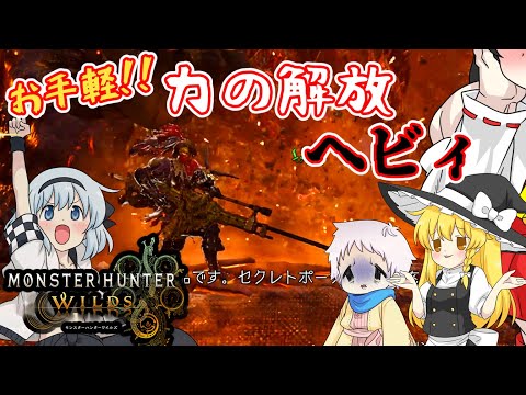 【ゆっくり実況】個性豊かな4人でモンスターハンターワイルズ実況！PART1