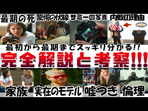 観たくないのに観たくなる!!映画『シビル・ウォー アメリカ最後の日』解説考察レビュー!曲や地政学から解る内戦!! サミーの写真を消した理由 伏線 ジェシーのモデル リーの生死 CIVIL WAR 感想