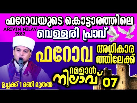 ഫറോവയുടെ കൊട്ടാരത്തിലെ വെള്ളരി പ്രാവ്.ഫറോവ അധികാരത്തിലേക്ക്..റമളാൻ നിലാവ് 7..1.pm  Arivin Nilav 1982