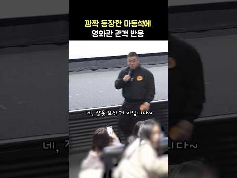 마동석 깜짝 등장에 관객 반응: 영화 백수아파트 무대인사 250303 CGV 용산 11관: Don Lee