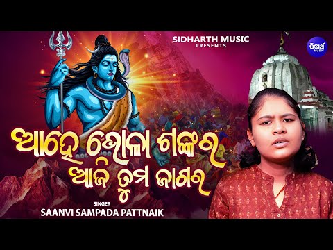 Ahe Bhola Shankar Aji Tuma Jagara - Special Shivaratri Song | ଆହେ ଭୋଳା ଶଙ୍କର ଆଜି ତୁମ ଜାଗର | Saanvi