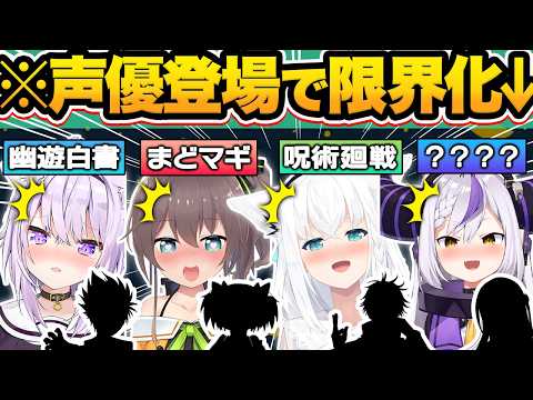 【総集編】憧れの超人気声優が登場した結果…普段は絶対に見れないキャラ崩壊レベルの限界化をしてしまうホロメン12連発w【ホロライブ/さくらみこ/夏色まつり/湊あくあ/天音かなた/切り抜き】