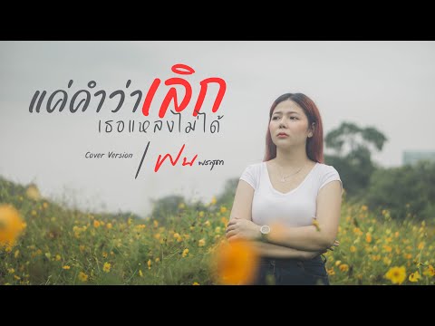 แค่คำว่าเลิกเธอแหลงไม่ได้ - ฝน พรสุดา [Cover Version] Original : อะตอม