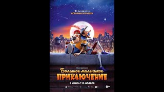 Большое маленькое приключение The Inseparables6+