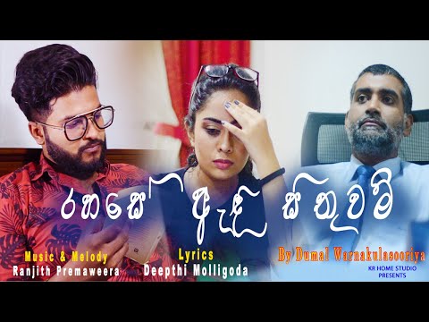 Rahase Andi Sithuwam (රහසෙ ඇදි සිතුවම් ) - Dumal Warnakulasuriya