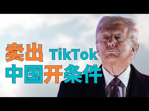 “外媒报道【美国又赢麻】，【卖出TikTok】中国政府开出条件”，【真相是什么】，为何【中国和TikTok】已经立于【不败之地】