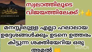 ഈഒരുദുആചെയ്‌താമിന്നൽവേഗത്തിൽഉദ്ദേശംസാധിച്ചുകിട്ടും#problemsandsolutions #duaanddhikrislamicsolutions