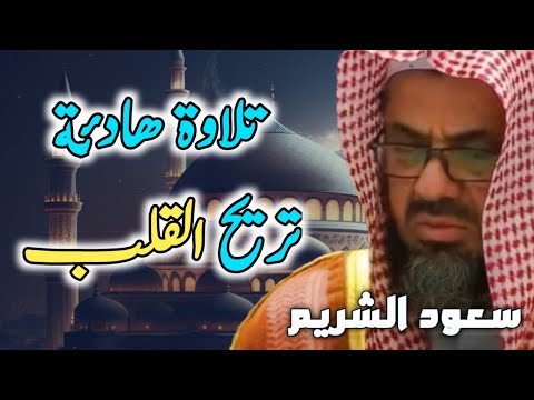 واذا سمعوا ما انزل الى الرسول ترى اعينهم  فضيلة الشيخ #سعود الشريم  ١٤٣٣هـ Sheikh Saud Shuraim