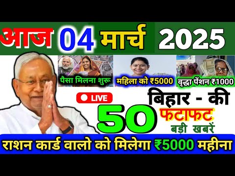 04 March 2025 | Bihar Ki 25 Badi Khabrein | Aaj Ki Sabse Badi Updates | Bihar News Today