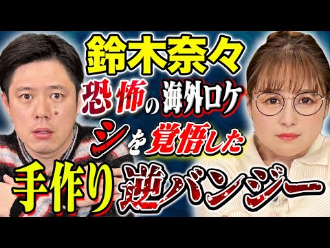 【鈴木奈々】スピリチュアルから体を張ったロケでの恐怖体験まで！様々な怖い話を披露！