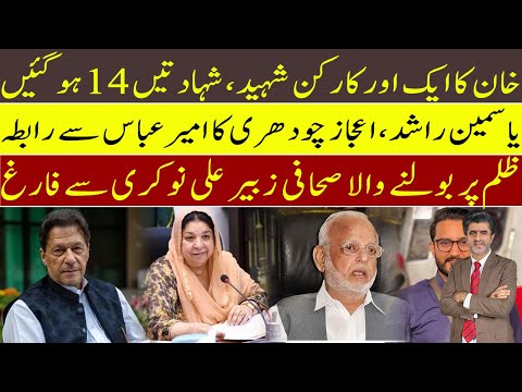 Imran Khan: Dr Yasmin Rashid & Senator Ejaz Ch contact Ameer Abbas | 26th Nov injured died