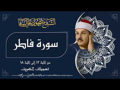 سورة فاطر / من روائع الشيخ محمود علي البنا في دولة الكويت