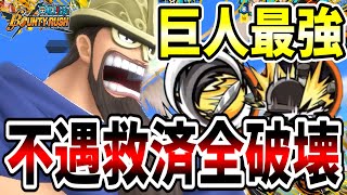 【バウンティラッシュ】巨人救済！あまりにも速攻で話題を奪われたドリーのガチ火力パがヤバい！