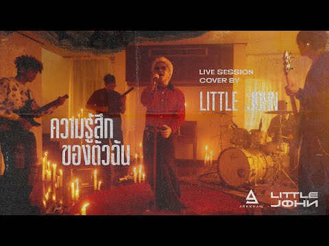 'ความรู้สึกของตัวฉัน' - LITTLE JOHN (ORG. มนัสวีร์) | LIVE SESSION