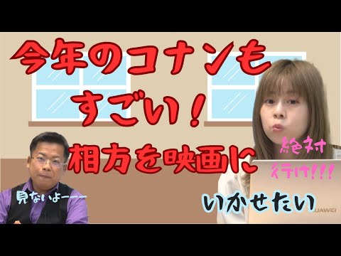 アイドル配信者が最新のコナン映画を全力でプレゼンします！！プレゼンは５：２３からです！！