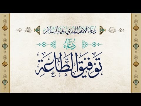 دعاء الإمام المهدي (عج) - توفيق الطاعة - أباذر الحلواجي