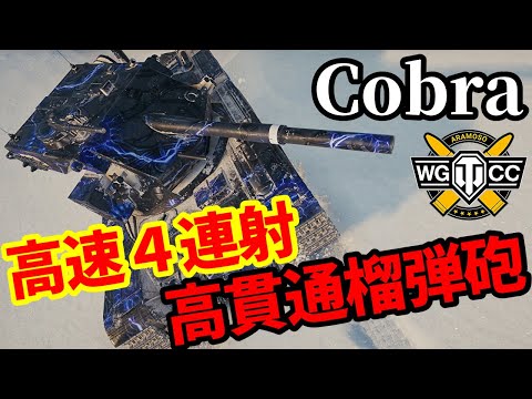 【WoT:Cobra】ゆっくり実況でおくる戦車戦Part1901 byアラモンド【World of Tanks | コブラ】