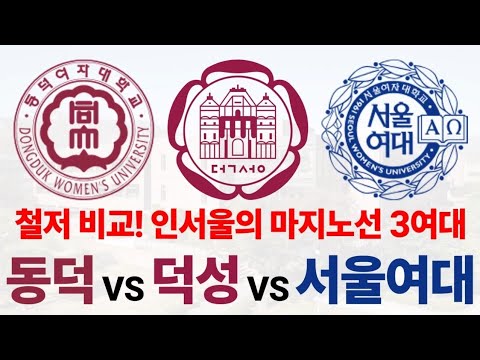 [대학 비교] 인서울 3여대, 동덕여대 VS 덕성여대 VS 서울여대에 대해 알아보자!