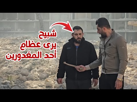 الإمساك بأحد المتورطين في حي التضامن #سوريا #بثوث #محمد بن شمس الدين