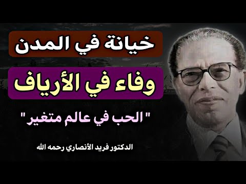 الحب في عالم متغير: مقال مسموع للدكتور مصطفى محمود رحمه الله | كتاب " عصر القرود"