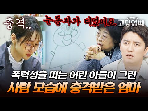 의젓하던 성현이의 두 얼굴? 심각한 폭력성을 띠는 아이의 그림에 충격받아 오열하는 싱글맘 민채｜#다시보는고딩엄빠