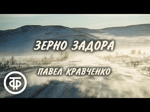 Павел Кравченко. Зерно задора. Инсценированный рассказ (1952)