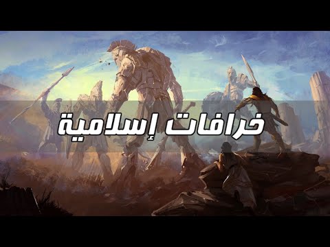 لماذا تركت الإسلام - الحلقة 17 - خرافات إسلامية