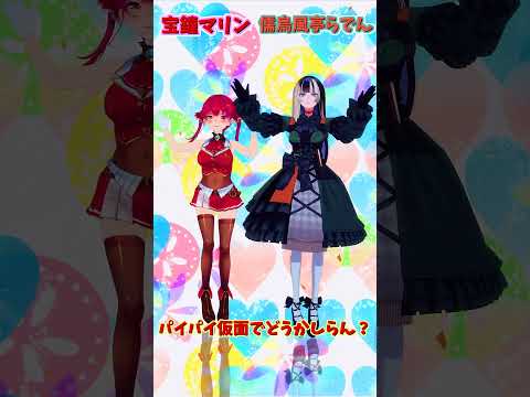「ホロライブ」「パイパイ仮面でどうかしらん？」名前を押すとマリンさんとらでんさんのチャンネルに飛べます→　@HoushouMarine 　@JuufuuteiRaden 　#shorts
