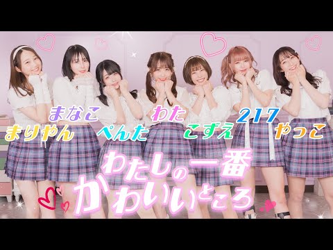 【踊り手7人で】わたしの一番かわいいところ【踊ってみた】