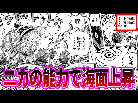 【最新1118話】遂に海さえも操りだしたニカルフィに驚愕する読者の反応集【ワンピース反応集】