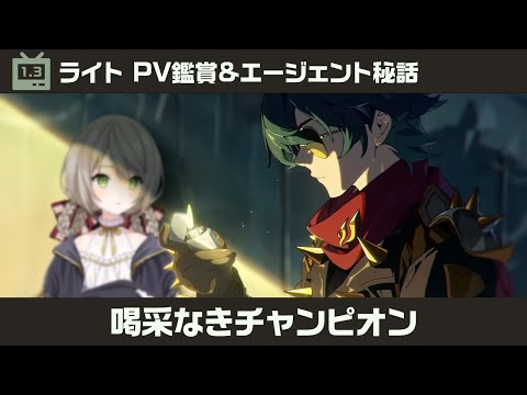 【#ゼンゼロ】ライトPV鑑賞&エージェント秘話「喝采なきチャンピオン」をやるぞオラァ！【ミリ･ミラー/#vtuber】