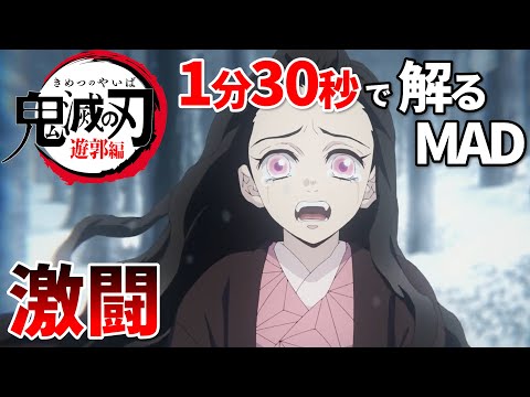 【鬼滅の刃】残響散歌で遊郭編のラストを把握する【MAD】