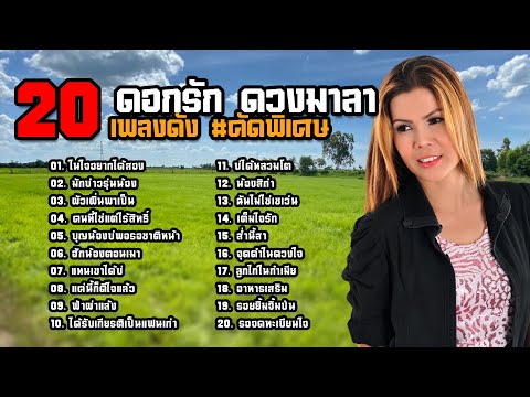 ดอกรัก ดวงมาลา [ 20 เพลงดัง] #คัดพิเศษ