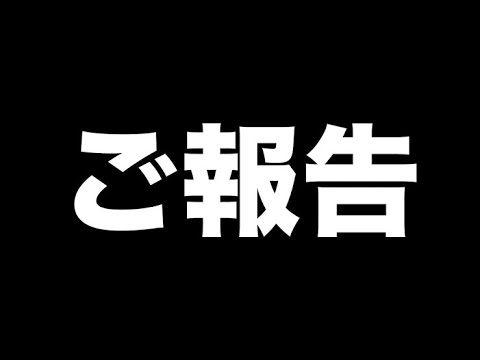 ご報告があります。