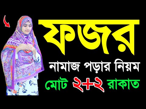 ফজর নামাজ শিখুন । মহিলাদের ফজরের নামাজ পড়ার নিয়ম । Mohi;ader fojor namaj porar niom . fojor er namaj