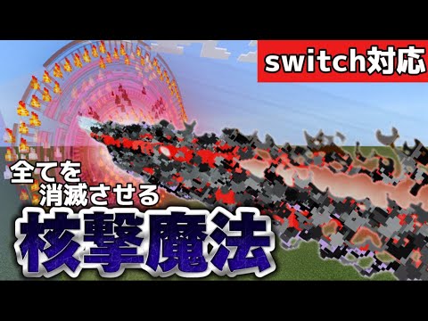 【マイクラ統合版】コマンドで全てを消滅させる核撃魔法を作ってみた‼︎