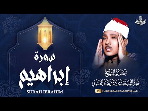 تلاوة إعجازية من سورة إبراهيم | الشيخ عبدالباسط عبدالصمد | نوادر رمضان 2025 | جودة عالية HD