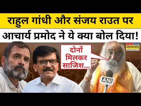 Acharya Pramod ने Rahul Gandhi और Sanjay Raut को लेकर ये क्या-क्या बोल दिया! | Maharashtra | Saamana