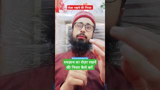 Ramzan ka roza rakhne ki niyat kaise kre रमज़ान का रोज़ा रखने की नियत कैसे करें Roja rakhne ki niyat