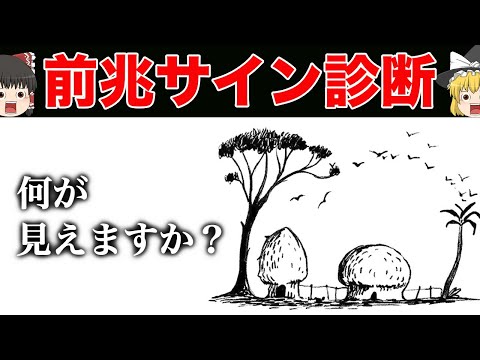 あなたの人生は好転する？人生が激変する前兆診断【ゆっくり解説】