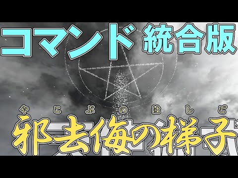 【マイクラ】コマンドで天使の術式の「邪去侮の梯子」作ってみた！！