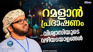 റമളാൻ പ്രഭാഷണം,  വിശ്വാസികളുടെ വഴിയടയാളം | RAMALAN SPEECH MALAYALAM 2025 | SIMSARUL HAQ HUDAVI