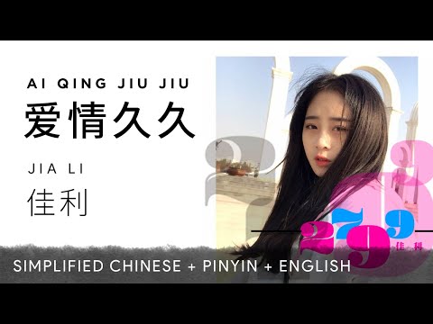 Jia Li 佳利【 2799 爱情久久 】