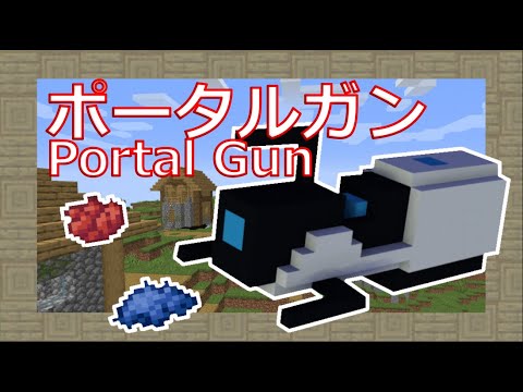 【データパック】ポータルガンで移動しよう！！【マイクラJE】【コマンド】