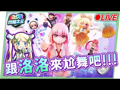 🔴【閃耀之星】經典音遊勁舞團開發公司！準備好跳一場舞了嗎?🤩 ▹璐洛洛◃