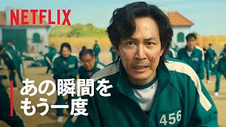 『イカゲーム』シーズン1 名場面ダイジェスト： - Netflix