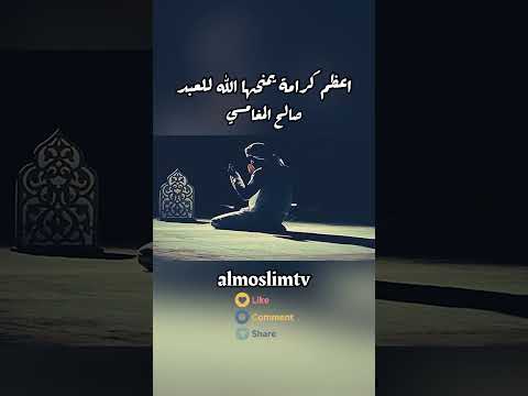 اعظم كرامة يمنحها الله للعبد