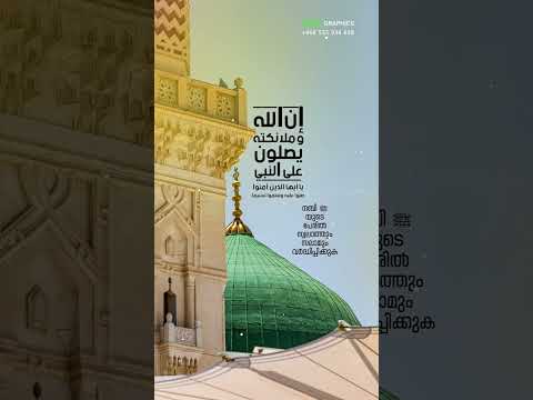 നബി ﷺ യുടെ പേരിൽ സ്വലാത്തും സലാമും വർദ്ധിപ്പിക്കുക