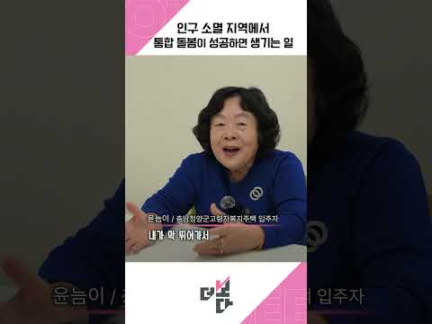 인구 소멸 지역에서 통합 돌봄이 성공하면 생기는 일