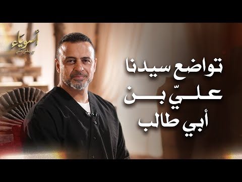 تواضع سيدنا عليِّ بن أبي طالب  - أسوياء - قصص الصحابة - مصطفى حسني